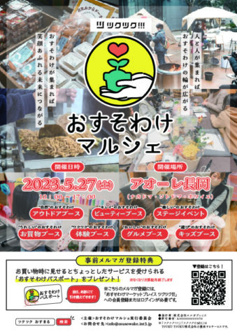 おすそわけマルシェ