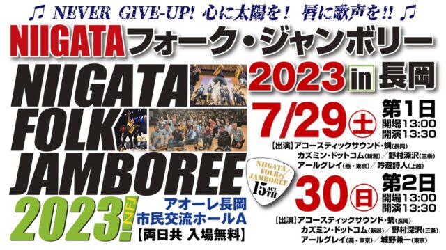 NIIGATAフォーク・ジャンボリー2023 in 長岡