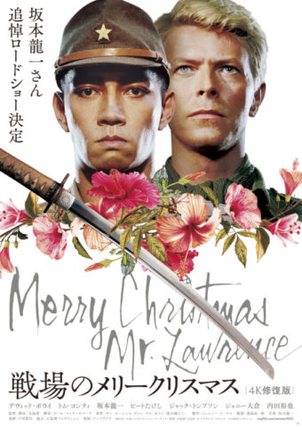 『戦場のメリークリスマス』長岡上映会