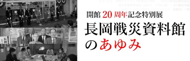 長岡戦災資料館開館20周年記念特別展「長岡戦災資料館のあゆみ」