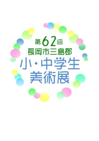 第62回長岡市三島郡小・中学生美術展