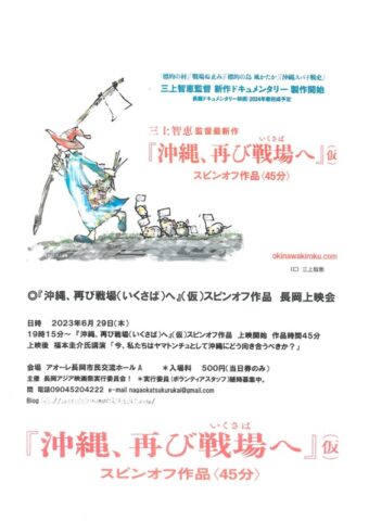 「沖縄、再び戦場(いくさば)へ」スピンオフ作品 長岡上映会