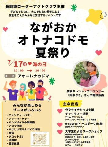 ながおかオトナコドモ夏祭り