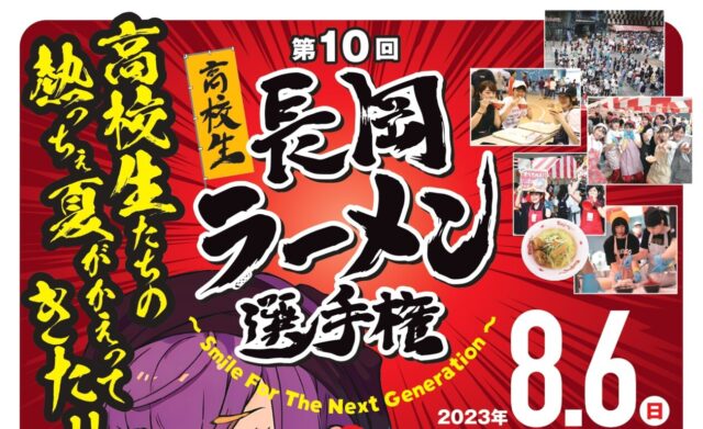「第10回高校生長岡ラーメン選手権~Smile For The Next Generation~」