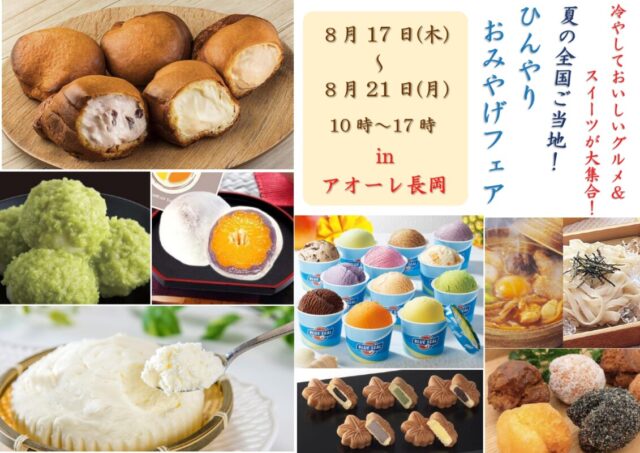 夏の全国ご当地!ひんやりおみやげフェア