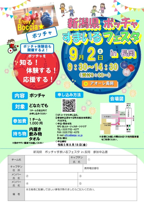新潟県ボッチャすまいるフェスタin長岡