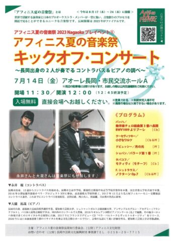 アフィニス夏の音楽祭　キックオフコンサート