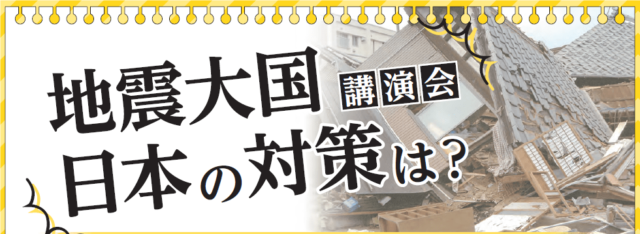 東京電機大学校友会・新潟県央電機会40周年記念講演会「新潟県中越・中越沖地震による教訓はどのように生かされているか?」