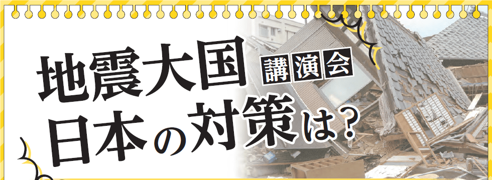 東京電機大学校友会・新潟県央電機会40周年記念講演会「新潟県中越・中越沖地震による教訓はどのように生かされているか？」