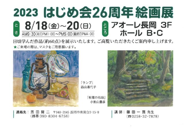 2023はじめ会26周年絵画展