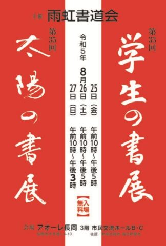 第35回太陽の書展 第33回学生の書展