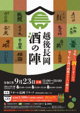 美味しい酒にアオーレ 越後長岡酒の陣