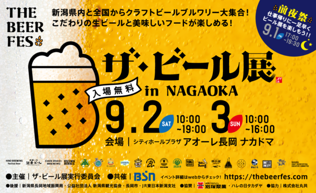 ザ・ビール展 in NAGAOKA