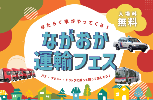 ながおか運輸フェス