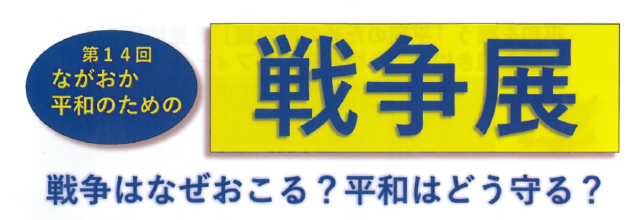 第14回「ながおか平和のための戦争展」