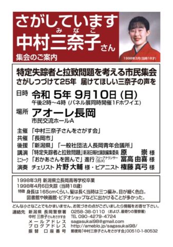 特定失踪者と拉致問題を考える市民集会 ―さがしつづけて25年 届けてほしい三奈子の声を―