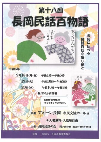 第18回長岡民話百物語