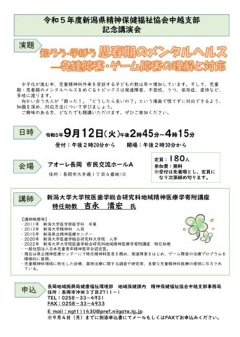 令和5年度 新潟県精神保健福祉協会中越支部記念講演会「知ろう・学ぼう 思春期のメンタルヘルス -発達障害・ゲーム障害の理解と対応」