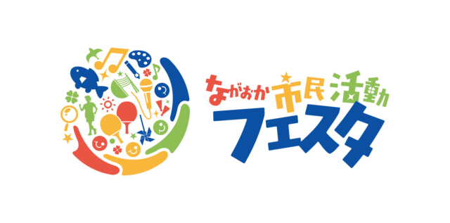 ながおか市民活動フェスタ2023