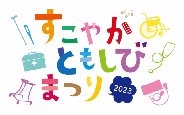 すこやか・ともしびまつり2023