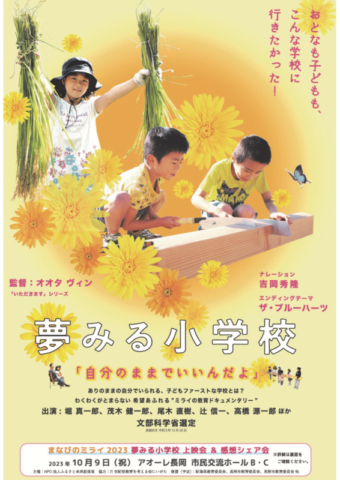 子どもの豊かな学びを支え、みんなで幸せな未来をつくる講座「まなびのミライ2023」 夢みる小学校 上映会&感想シェア会