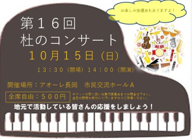 第16回杜のコンサート
