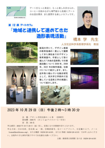 第12回アートカフェ『地域と連携して進めてきた造形表現活動』