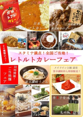 スタミナ満点！全国ご当地レトルトカレーフェア