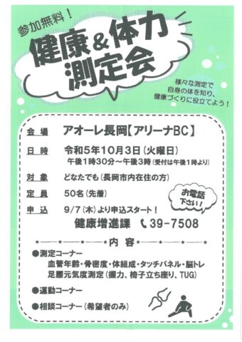 健康&体力測定会 ※定員人数に達したため受付終了