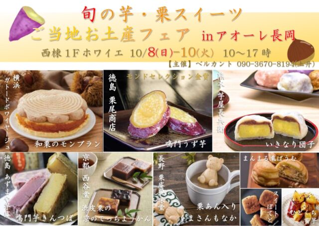 旬の芋＆栗スイーツご当地おみやげフェア
