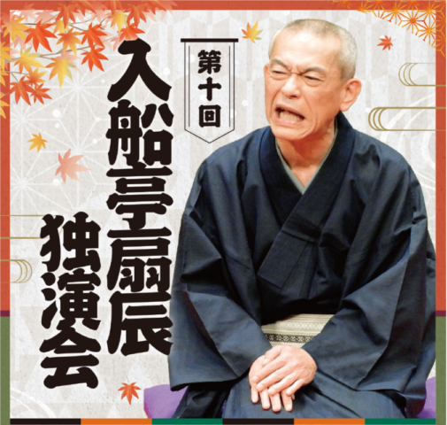第十回 入船亭扇辰 独演会
