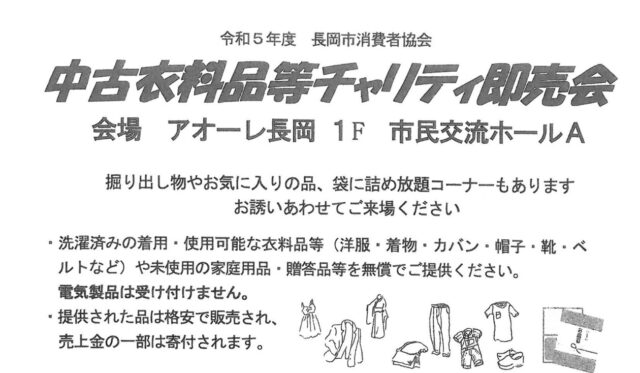 中古衣料品等チャリティ即売会