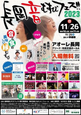 長岡 音むすびフェス!!2023