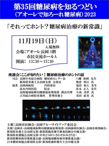「第35回糖尿病を知るつどい」「アオーレで知ろーれ糖尿病2023」