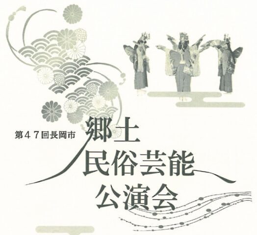 第47回郷土民俗芸能公演会