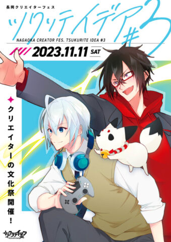長岡クリエイターフェス ツクリテイデア#3