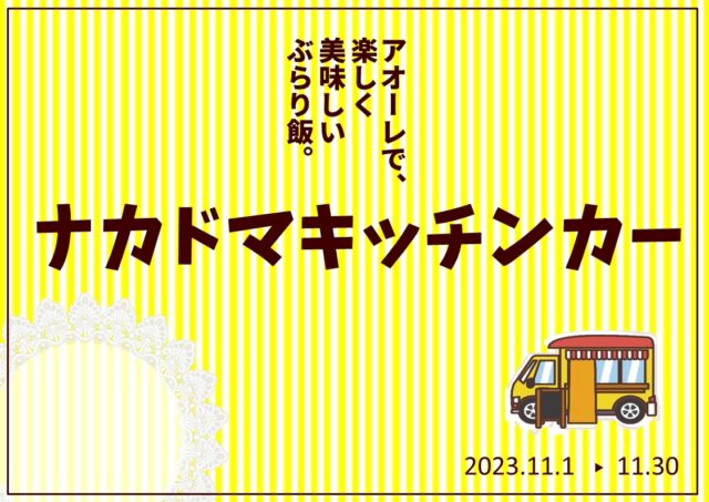 11月 キッチンカー 出店スケジュール