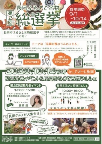 第2回長岡ふるさと名物総選挙