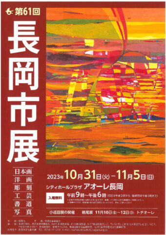 第61回長岡市美術展覧会