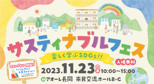 サステナブルフェス