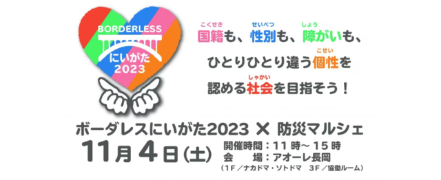 ボーダレスにいがた × 防災マルシェ