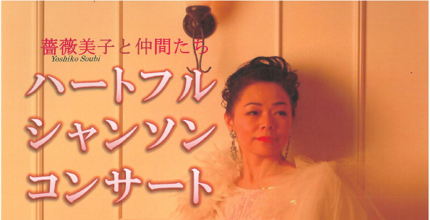 薔薇美子と仲間たち ハートフルシャンソン・コンサート