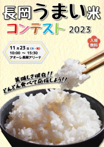 長岡うまい米コンテスト2023