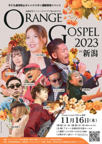 オレンジゴスペル2023 全国ツアーin新潟