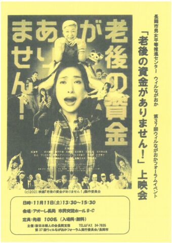 第37回ウィルながおかフォーラム登録団体主催イベント「老後の資金がありません」上映会