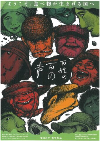 第37回ウィルながおかフォーラム登録団体主催イベント・上映会「百姓の百の声」上映座談会