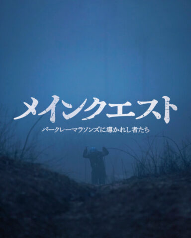 メインクエスト上映会