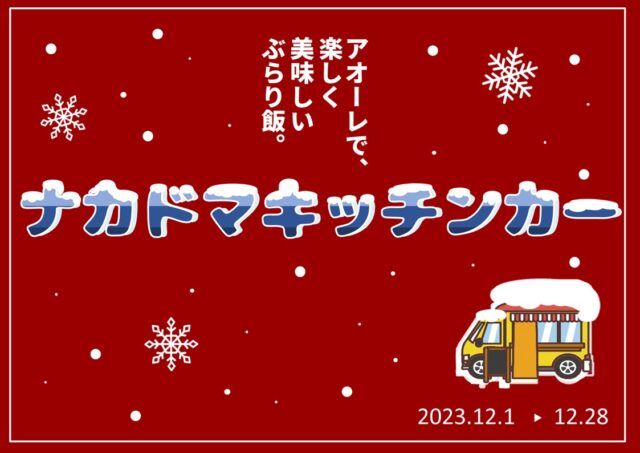 12月 キッチンカー 出店スケジュール
