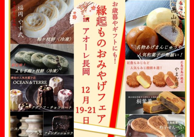 お歳暮やギフトにも!縁起ものおみやげフェア