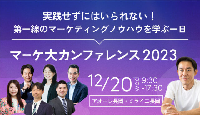 マーケ大カンファレンス2023